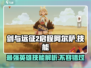 剑与远征2🔥阿尔萨技能全面解析！