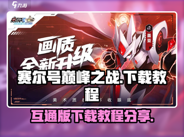 赛尔号巅峰之战互通版下载教程分享💥🔥截图1