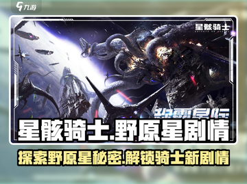 星骸骑士野原星剧情🔥超全介绍来啦！🚀截图1