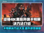 战锤40K黑暗异端卡顿？👇终极解决方法来了！🔥