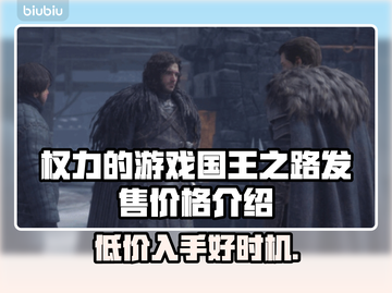 《权力的游戏国王之路》发售价格大曝光！🔥游戏迷必看👇截图1