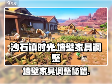 《沙石镇时光》墙壁家具调整技巧🔥🎮截图1