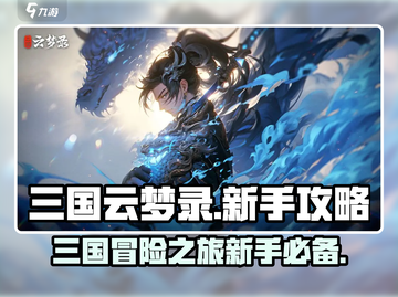 三国云梦录🔥新手必看！快速上手攻略🎉截图1