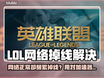 🎮LOL频繁掉线？一招解决网络卡顿！截图1