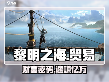 🔥《黎明之海》加勒比暴富秘籍💰截图1
