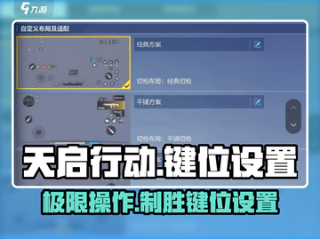 天启行动🔥键位设置方法超全攻略来啦！截图1