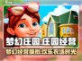 梦幻庄园🔥超有趣！游戏体验大揭秘🎮