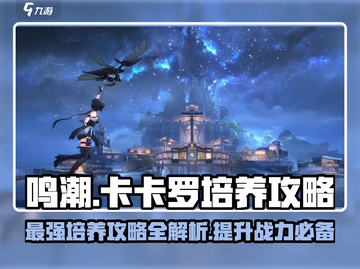 鸣潮⚡卡卡罗培养全攻略，快速养成秘籍！🔥截图1