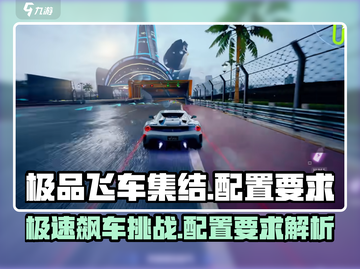 🔥《极品飞车集结》骁龙680能畅玩吗？配置要求全解析🚀截图1