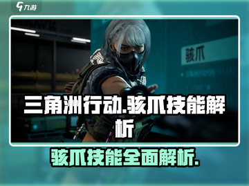 三角洲行动💥骇爪技能超强解析来了！不容错过🔥截图1