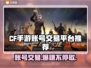 CF手游账号交易在哪？🔥安全平台推荐！👇