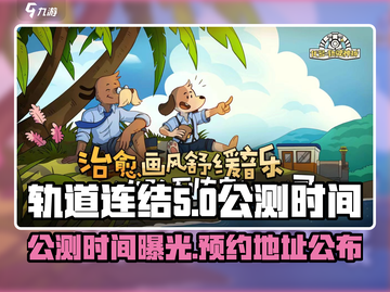 轨道连结公测时间🔥预约地址大曝光！🎮截图1