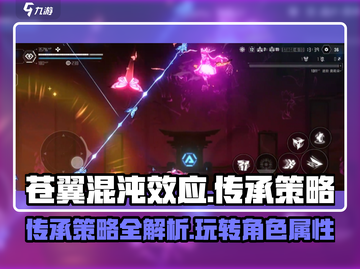 苍翼混沌效应传承策略🔥助你制霸游戏✨截图1