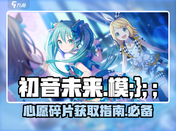 初音未来✨缤纷舞台心愿碎片获取攻略来啦！截图1