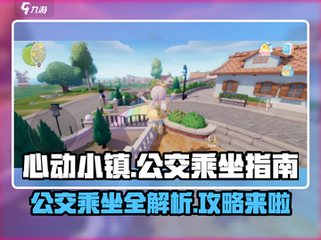 心动小镇公交乘坐攻略🌟游戏必备🔥截图1