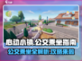 心动小镇公交乘坐攻略🌟游戏必备🔥