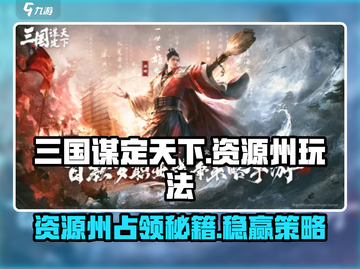 三国谋定天下💥资源州占领玩法超全攻略来啦！🔥截图1