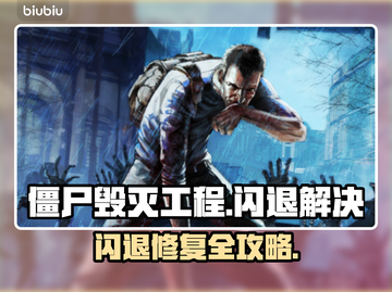 🎮僵尸毁灭工程闪退？一招解决！💥截图1