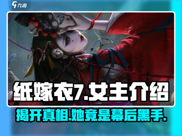 纸嫁衣7女主竟然是她！😱游戏剧情大起底✨截图1