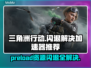三角洲行动闪退？这款加速器让你畅玩不卡顿🔥🎮