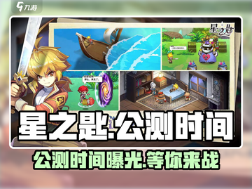 🔥星之匙公测上线时间🎉抢先知道！截图1