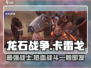 龙石战争🔥卡雷戈内容全面解析！💥