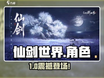 🔥仙剑世界角色大揭秘！⚔截图1