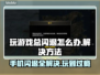 玩游戏总闪退？这些问题教你完美解决！💥🎮