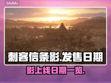 刺客信条影上线日期💥游戏迷必看！🎉截图1