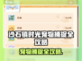 🎮《沙石镇时光》宠物抓捕全攻略！