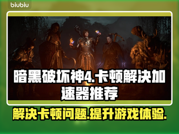 暗黑破坏神4卡顿🔥用这个加速器秒解决！截图1