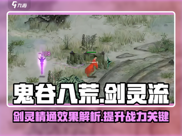 鬼谷八荒🔥剑灵精通效果超详细解析来啦！截图1