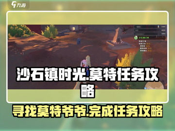 沙石镇时光💎：莫特爷爷任务全攻略！截图1