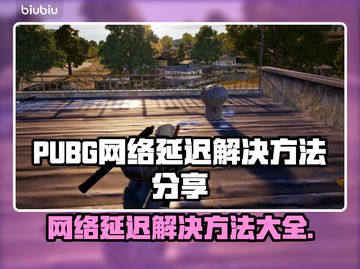 PUBG网络延迟？这些解决方法让你畅爽游戏🔥🎮截图1