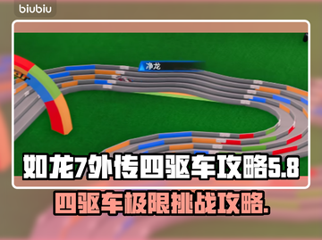 如龙7外传四驱车🔥极限漂移攻略💎截图1