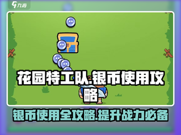 花园特工队🔥银币使用大全，快速提升战力💡截图1
