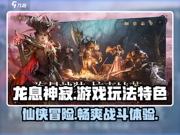 龙息神寂🔥超好玩！游戏特色全揭秘🎮截图1