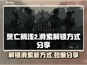 死亡搁浅2滑索解锁方式大曝光！🔥游戏党必看✨截图1