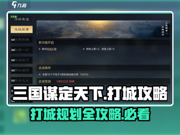 三国谋定天下🔥打城规划与攻略分享！截图1