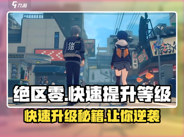 绝区零🔥卡级了？快速升级秘诀在这里！截图1