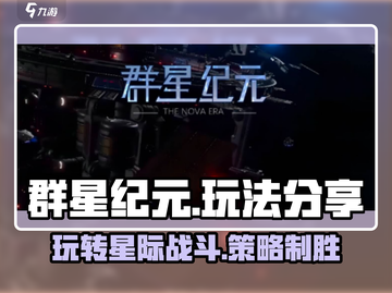 群星纪元🔥超全玩法分享，带你轻松上手！🚀截图1