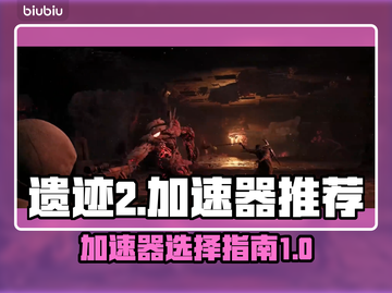 遗迹2🔥加速器哪个强？玩家必备🎉截图1