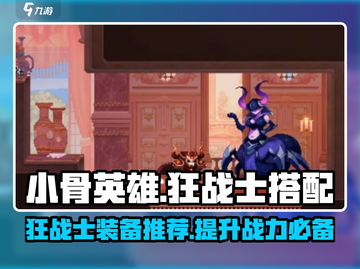 狂战士🔥《小骨英雄杀手》最强搭配装备全解析！截图1