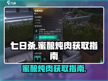 七日世界蜜酿炖肉获取🔥超简单攻略💡截图1