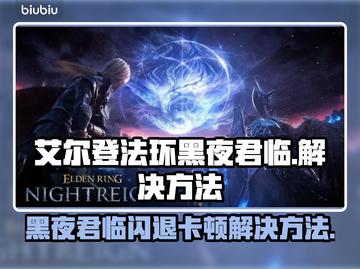 艾尔登法环黑夜君临🔥闪退卡顿解决方法来了！🌟截图1