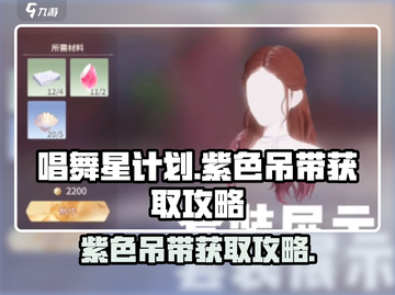 唱舞星计划紫色吊带获取攻略🌟轻松到手！截图1