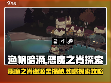 渔帆暗涌恶魔之脊🔥资源全攻略💎截图1
