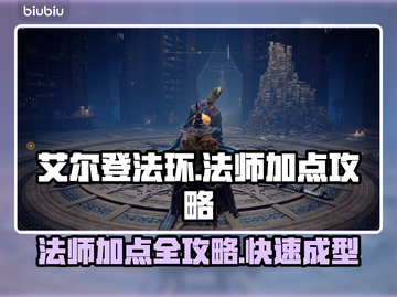 艾尔登法环🔥法师加点攻略✨老头环必胜秘籍！截图1