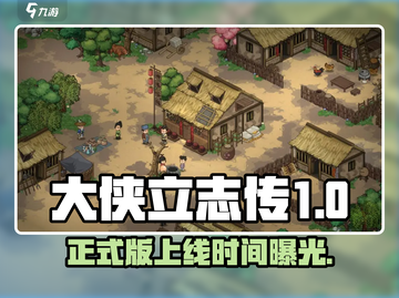 《大侠立志传》正式版上线时间曝光！🎮🔥截图1