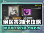 绝区零💥抽卡超全攻略来啦！新手必看🔥
